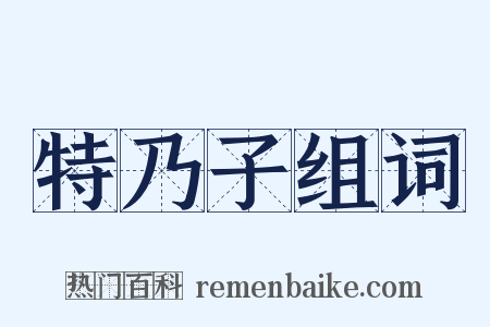 特乃子组词是什么意思的图片
